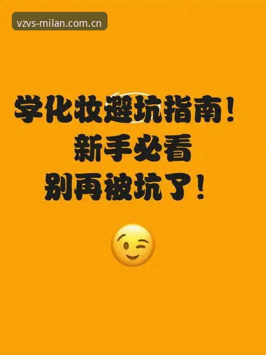 米兰官网CN首页 3个新手必知的米兰官网CN首页避坑指南——别再走弯路了